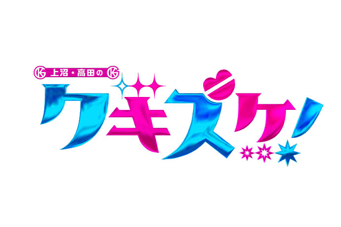 クギズケ！パブリックビューイング