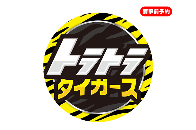 トラトラタイガース　トークショー