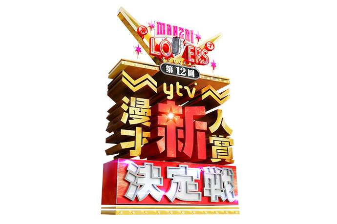 ｙｔｖ漫才新人賞決定戦直前！お笑いSPライブ