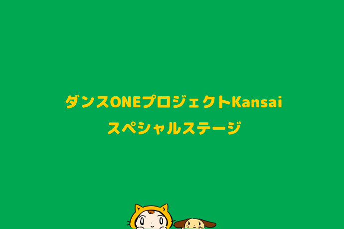 ダンスONEプロジェクトKansai 　スペシャルステージ