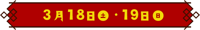 3月18日(土)・20日(日)