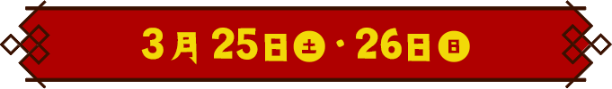 3月25日(土)・26日(日)