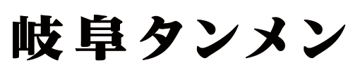 岐阜タンメン