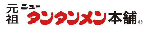 元祖ニュータンタンメン本舗