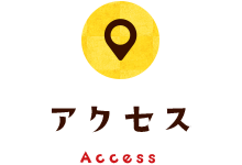 アクセス