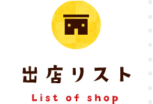 出店リスト