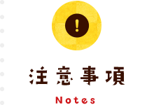 注意事項