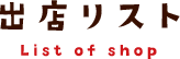 出店リスト