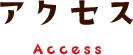 アクセス