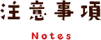 注意事項