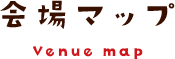 会場マップ