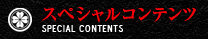 スペシャルコンテンツ/SPECIAL CONTENTS