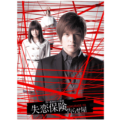「失恋保険　告らせ屋」 DVD―BOX