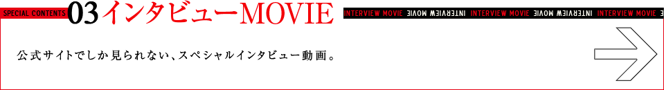 インタビューMOVIE
