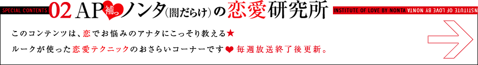 ＡＰ（補）ノンタ（闇だらけ）の恋愛研究所