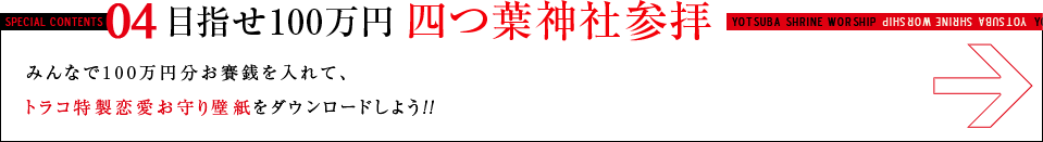 目指せ100万 円四つ葉神社参拝