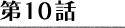 第10話