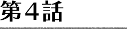 第4話