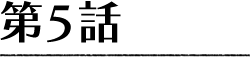 第5話