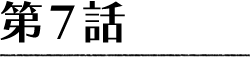 第7話