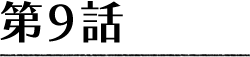 第9話