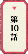 第10話