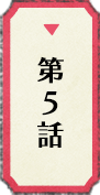 第5話