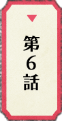 第6話