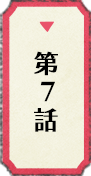 第7話