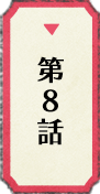 第8話