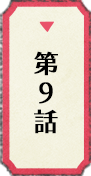 第9話