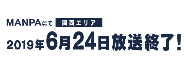 MANPAにて【関西エリア】2019年4月8日（月）深夜2:29～放送開始! ※放送時間は都合により変更になる可能性があります。