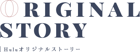 Huluオリジナルストーリー