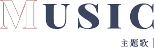MUSIC 主題歌