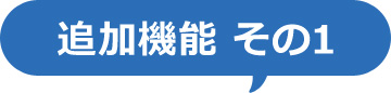 追加機能その1