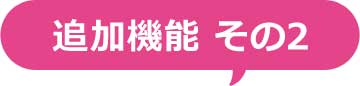 追加機能その2