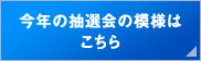 今年の抽選会の模様はこちら