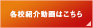 各校紹介動画はこちら