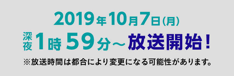 MANPAにて【関西エリア】2019年10月7日（月）深夜1:59～放送開始! ※放送時間は都合により変更になる可能性があります。