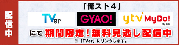 期間限定　無料見逃し配信中
