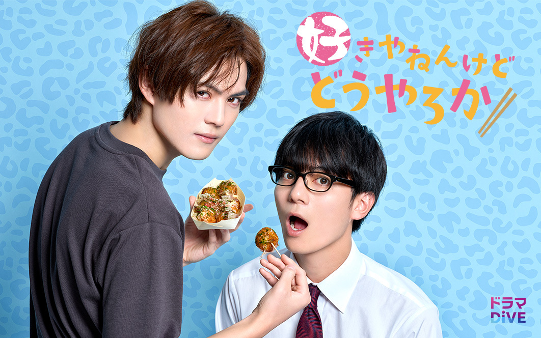 好きやねんけどどうやろかのサムネイル画像