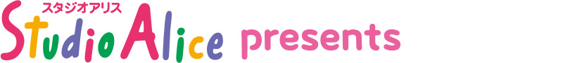スタジオアリス プレゼンツ