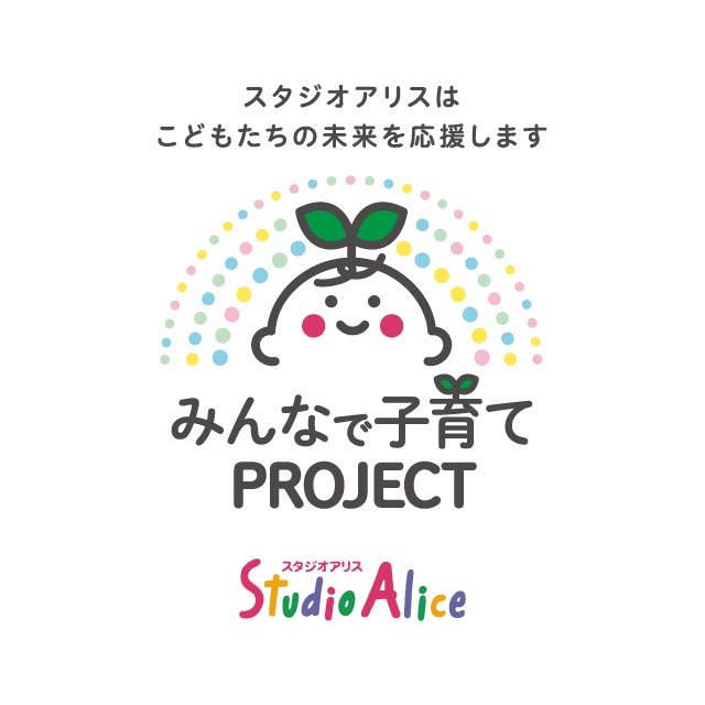みんなで子育てPROJECT by スタジオアリス