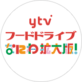 フードドライブなにわ拡大版