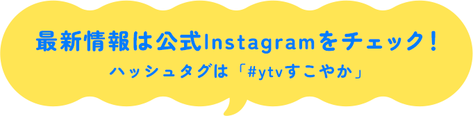 最新情報は公式Instagramをチェック！ハッシュタグは「#すこやかKANSAI」