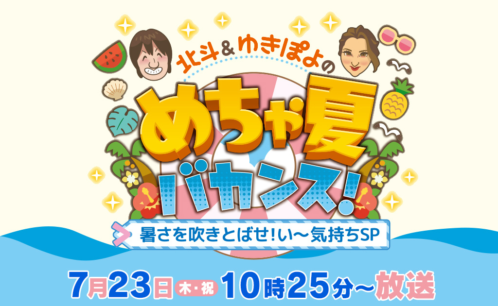 北斗＆ゆきぽよのめちゃ夏バカンス！―暑さを吹きとばせ！い～気持ちＳＰ―