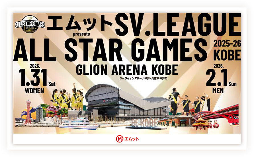 エムット presents SV.LEAGUE ALL STAR GAMES 2025-26 KOBE