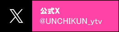 公式X：@unchikun_ytv