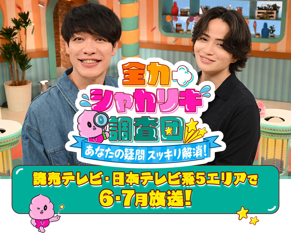 全力シャカリキ調査団 あなたの疑問スッキリ解消！　読売テレビ・日本テレビ系5エリアで6・7月放送！