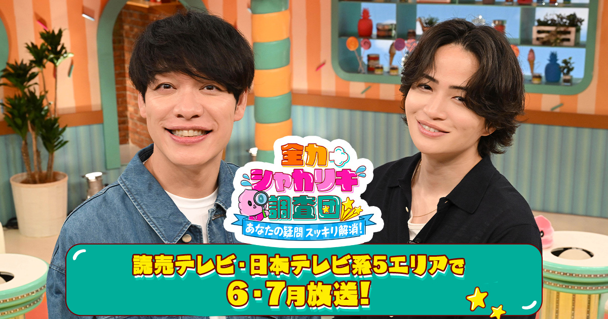 全力シャカリキ調査団 あなたの疑問スッキリ解消！｜読売テレビ・日本テレビ系5エリアで6・7月放送！